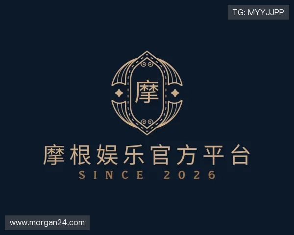 关于摩根娱乐官方平台